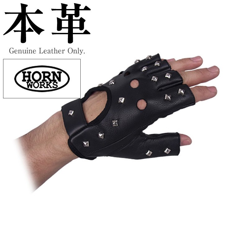 半指グローブ角鋲 男女兼用 本革 Horn Works 851403 本革グローブ