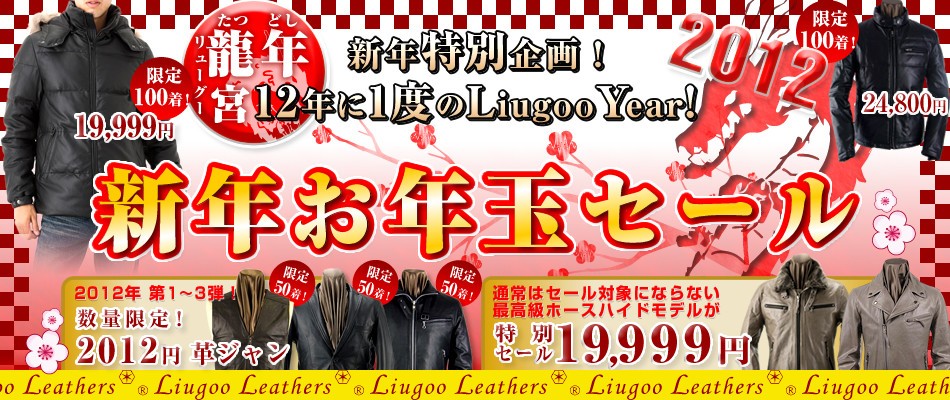 12年に1度のLiugoo Year! 新年お年玉SALE - 本革レザージャケットの 