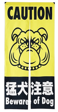 のれん 暖簾 180cm丈 熊 注意 猛犬 危険 立ち入り禁止 おもしろ