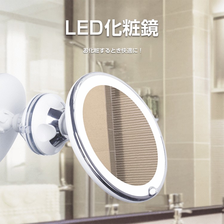 LED鏡ミラー ミラー LED ライト付き 化粧鏡 浴室鏡 5倍拡大鏡 おしゃれ メイク