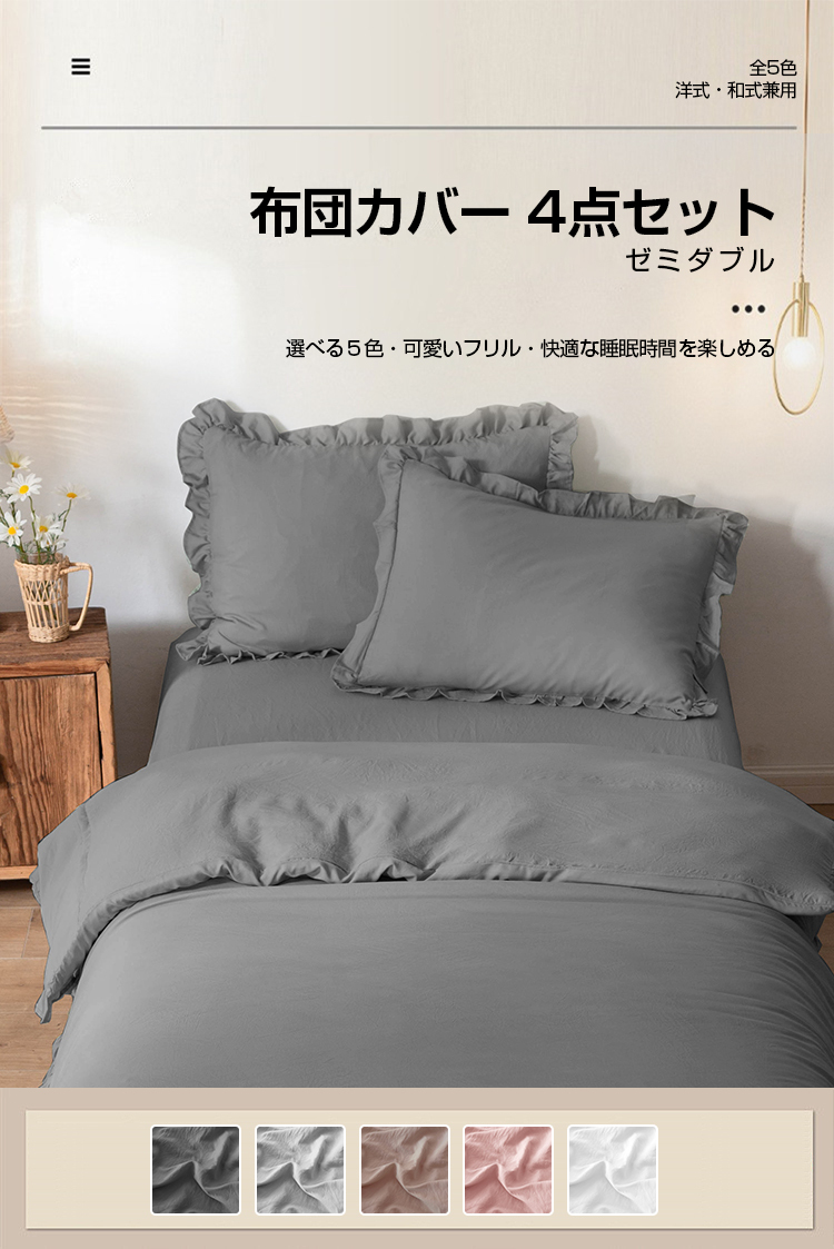 布団カバー 4点セット ゼミダブル フリル セット おしゃれ かわいい 