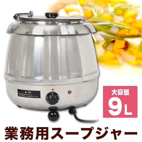 スープジャー 保温ジャー スープポット 9L業務用 スープウォーマー