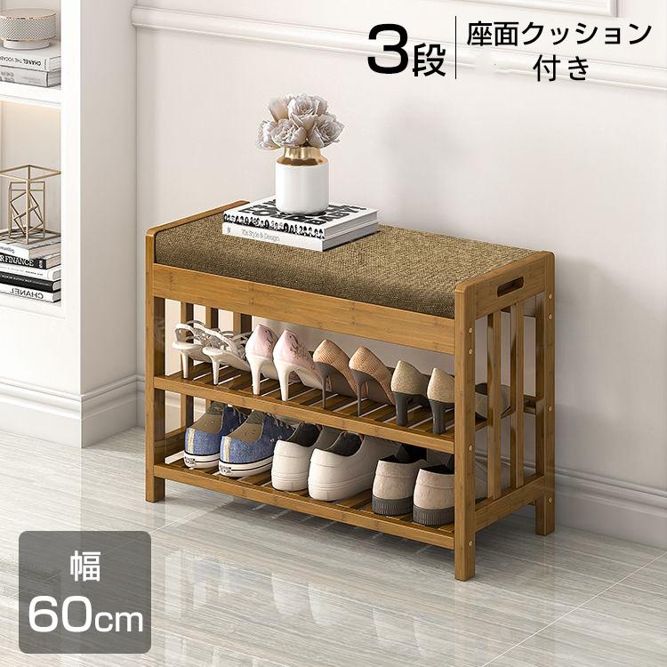 シューズラック 玄関ベンチ スツール 幅60cm 靴 収納 省スペース