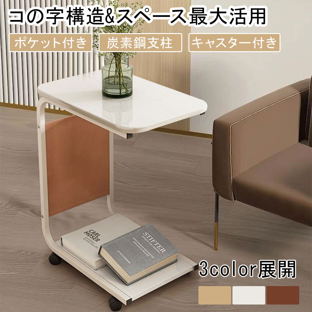 サイドテーブル キャスター付き ナイトテーブル 収納ポケット付き
