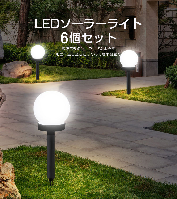 6個セット ソーラーライト 屋外 防水 明暗センサー LED おしゃれ