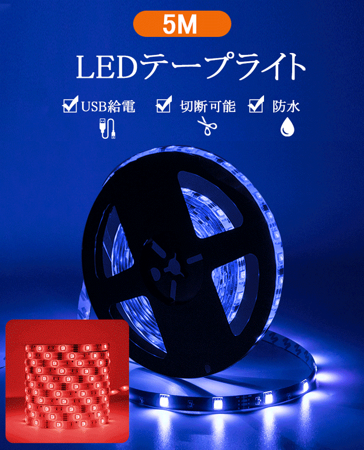 LEDテープライト 車 防水 USB 5m 間接照明 RGB LEDテープ  調光 調色 リモコン 切断可能 折り曲げ 防水 ledライト 屋内 ショーケース照明 イルミネーション｜livekoubou｜02