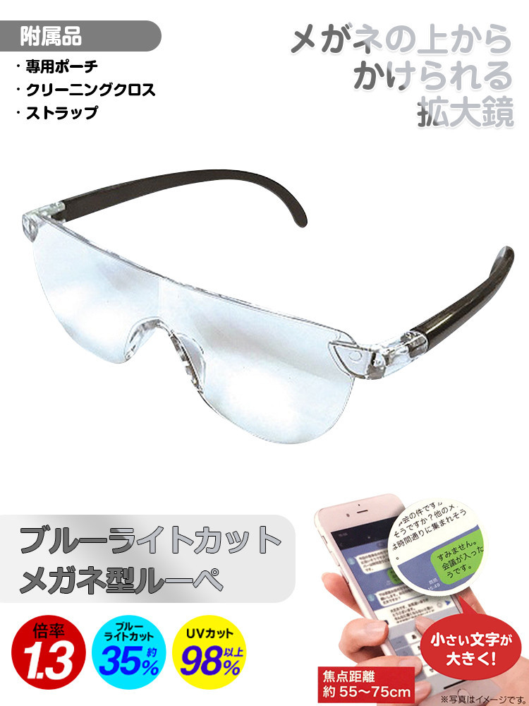 ルーペ メガネ 拡大鏡 1.3倍 ブルーライトカット ルーペ眼鏡 メガネ UV