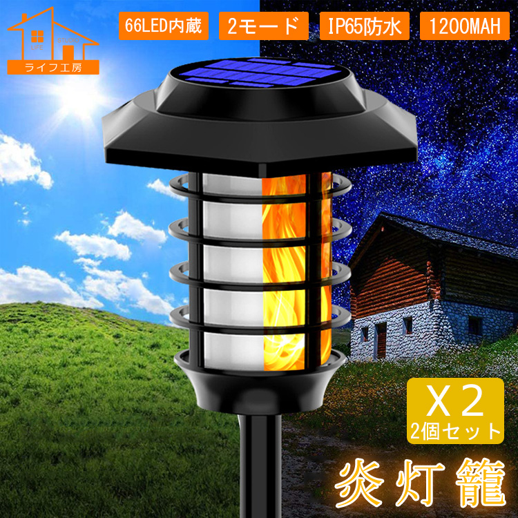2個セット/66個LED/炎の色】ソーラー ライト ガーデン 屋外 ランタン