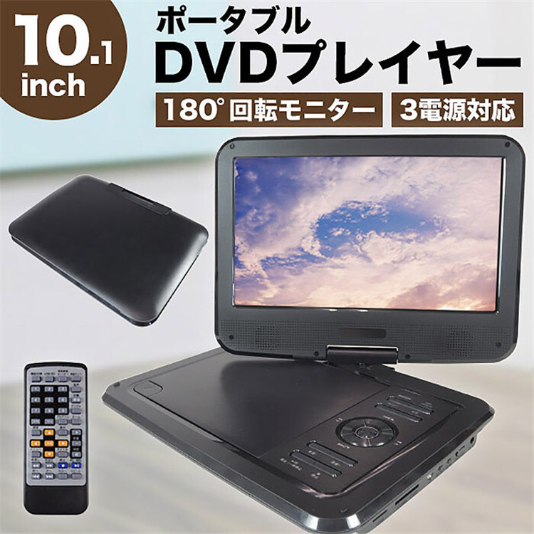 ポータブルDVDプレイヤー 10.1インチ 3電源対応 リモコン付き DVD