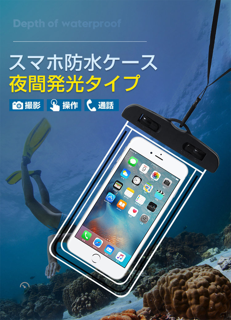 汎用スマホ防水ポーチ 6.5インチ対応 IP68 大自然で大活躍 スマホ防水ケース 携帯 ケース スマートフォン 夜間発光 防水カバー