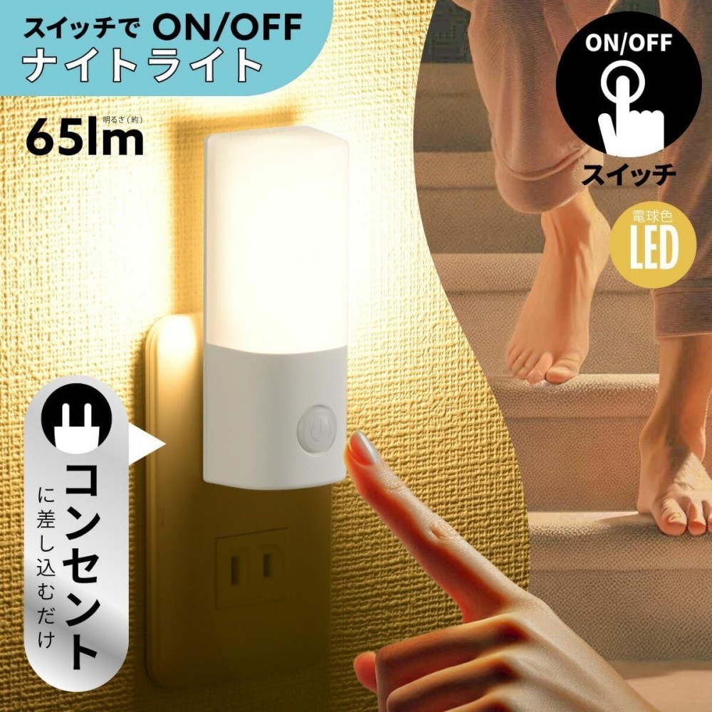 LEDナイトライト フットライト スイッチ式 常夜灯 足元灯 コンセント差