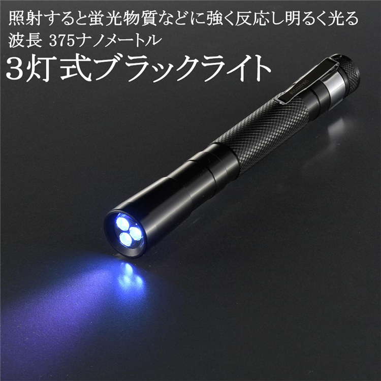 LED懐中電灯 ブラックライト 3灯式 UVブラックライト コンパクト
