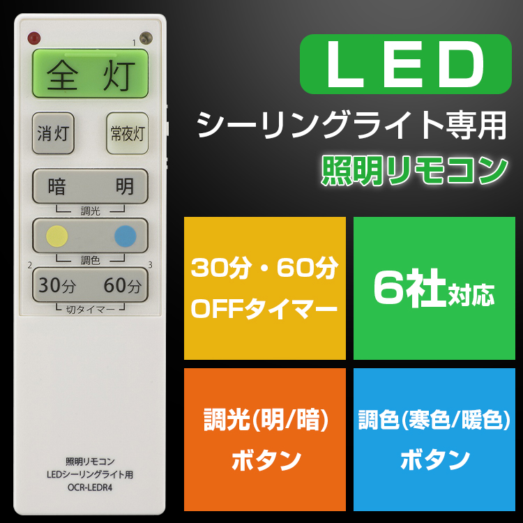 LEDシーリングライト専用リモコン 国内6社メーカーに対応 照明リモコン 調光調色対応 単４形x２本使用 6ヶ月保証 オーム電機 :  4971275830981 : ライフ工房 - 通販 - Yahoo!ショッピング