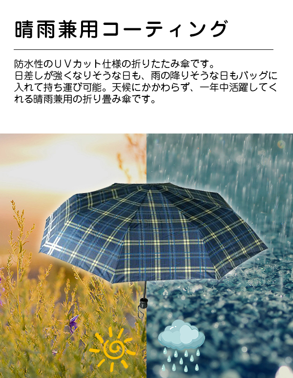 折りたたみ傘 雨傘 晴雨兼用 男女兼用 8本骨 チェック柄 日傘 96cm UV