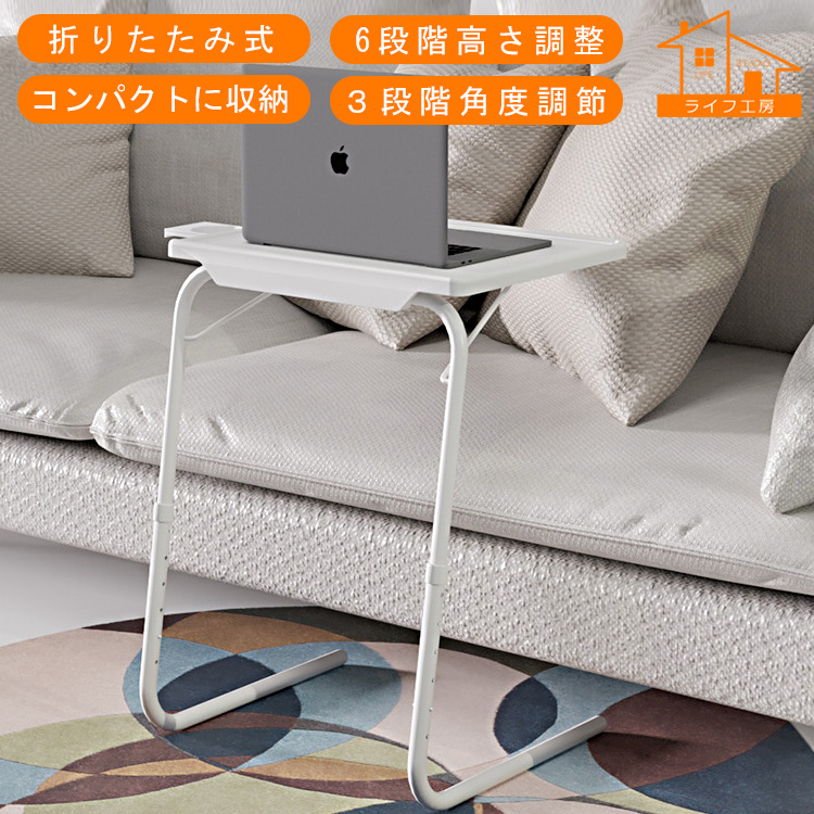 折りたたみテーブル高さ調節機能付　軽量テレワーク在宅 多目的 折りたたみテーブル 高さ調節 角度調節機能付き サイドテーブル ノート