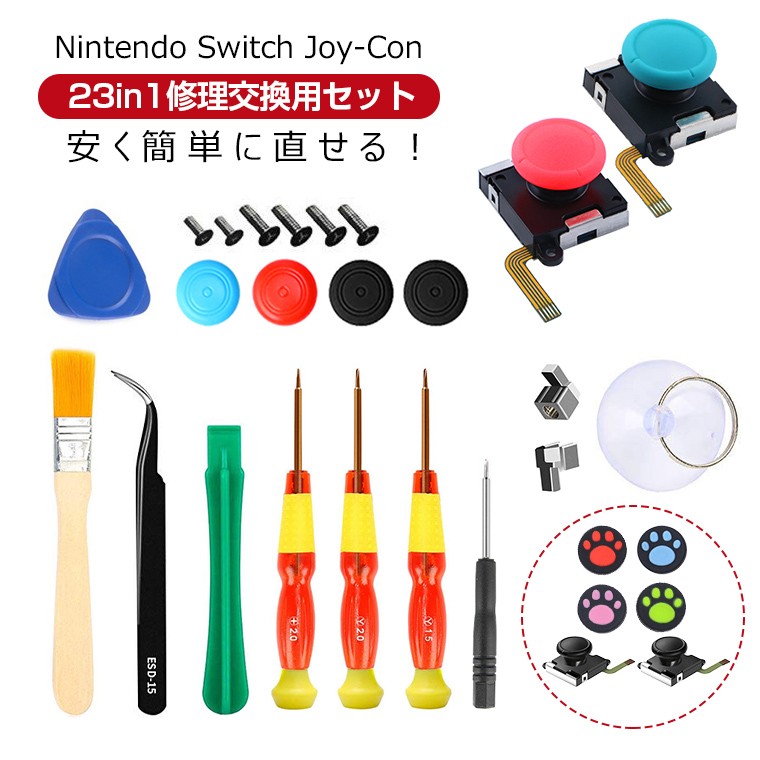 Nintendo Switch Joy-Con 修理セット