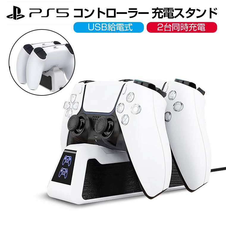 5周年70 Off 2in1 Ps5用 コントローラー充電スタンド Usb給電式 プレイステーション5 用 充電器 スタンド 新登場 2台同時充電可能 コントローラー Ps5 充電 5周年70 Off 2in1 Ps5用 コントローラー充電スタンド Usb給電式 プレイステーション5 用 充電器 スタンド 新登場 2台同時充電可能 コントローラー Ps5 充電
