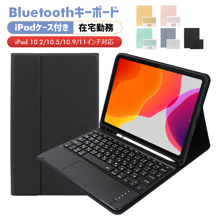 Bluetoothキーボード 着脱式 無線 iPad ケース iPad Air 第5世代 iPad タッチパッド 薄型 日本語配列 手持ち 耐衝撃  10.2/10.5/10.9/11インチ対応 プレゼント