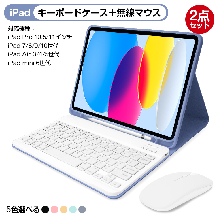 2点セット キーボード ケース + 無線マウス iPad 10.2 10.5 10.9