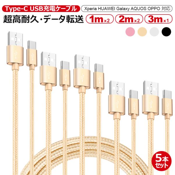 5本セット 1m*2本+2m*2本+3m*1本 Type-C ケーブル 充電器 交換アタブタ セット usb タイプC 急速充電 ケーブル  超高耐久・データ転送 HUAWEI プレゼント