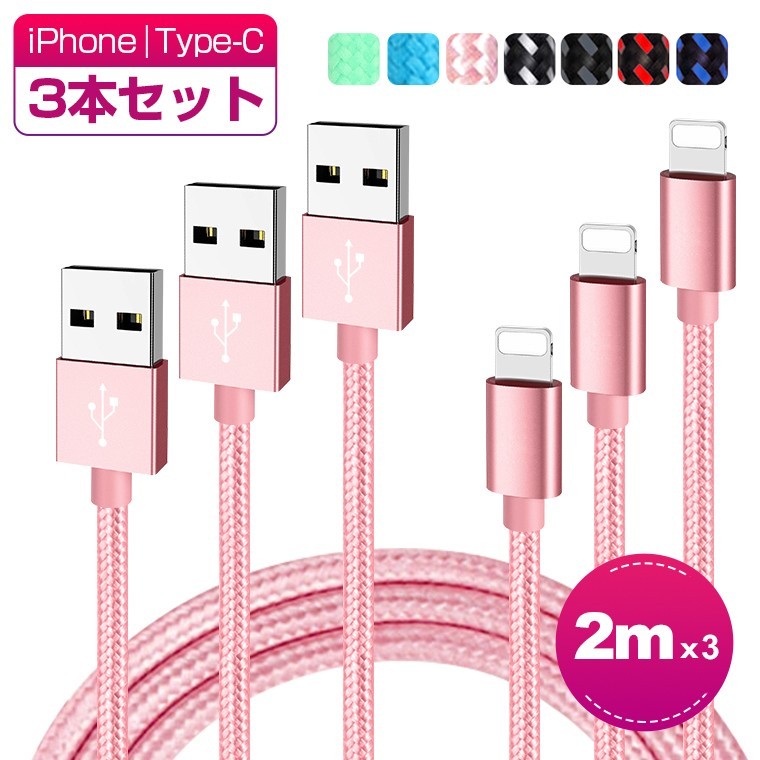 2m 3本 iPhone 充電 ケーブル 急速充電 ライトニングケーブル アイフォン USB ケーブル iPhone14 Pro Max iPhone  14 Plus iPhone13 iPad Air 充電器 ナイロン