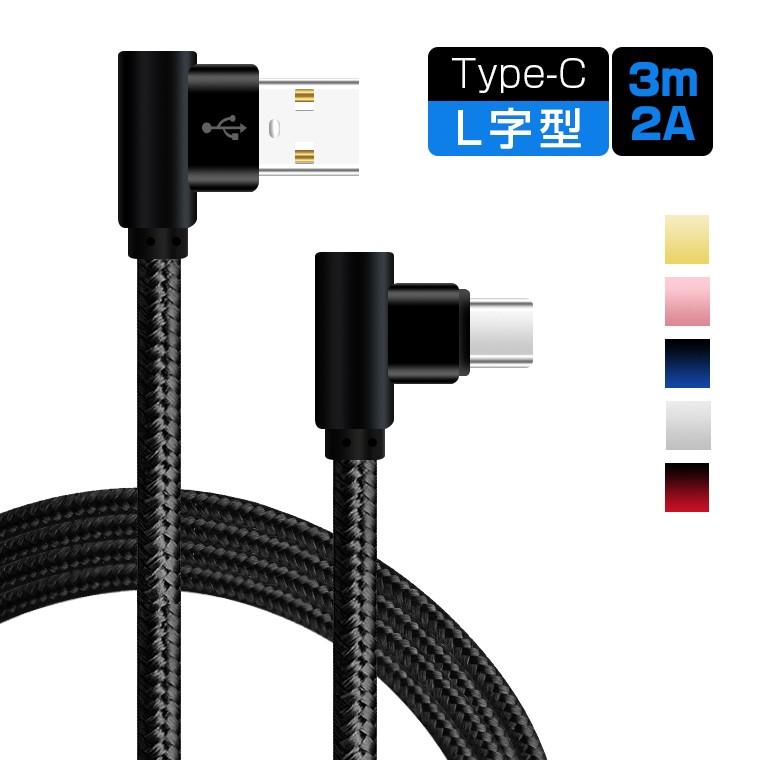 Type-C 充電ケーブル 3M L型 Type-C ケーブル タイプC USBケーブル L字