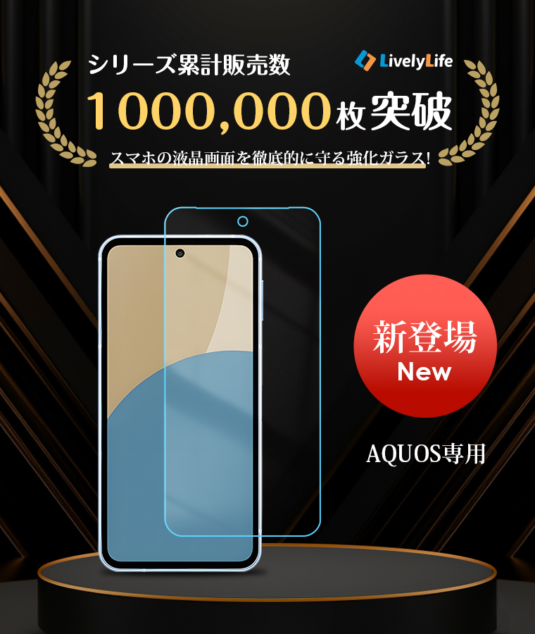 LivelyLife 1180→880更に8%OFF AQUOS sense9 フィルム sense 8