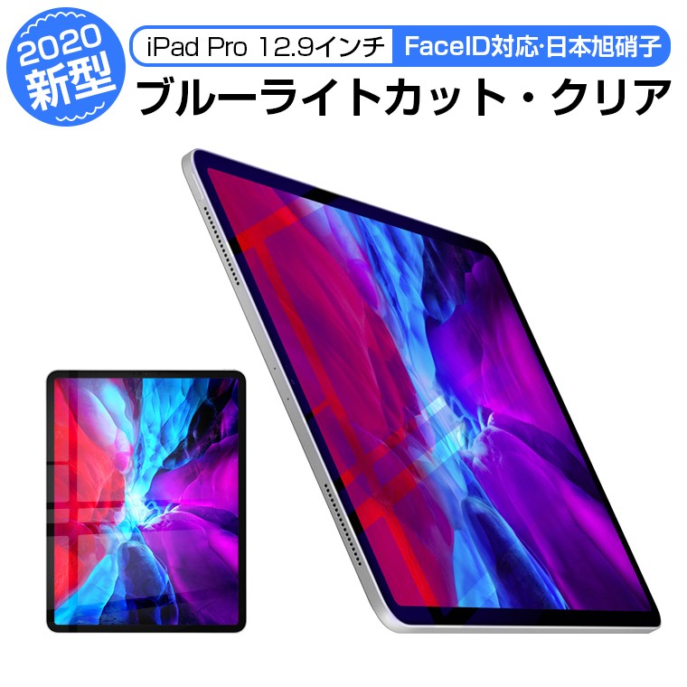 本日特価】【本日特価】iPad Pro 12.9 2023 ガラスフィルム ブルーライトカット アイパッド 液晶保護フィルム 12.9 インチ  FaceID対応 日本板硝子 2.5D タブレット液晶保護フィルム