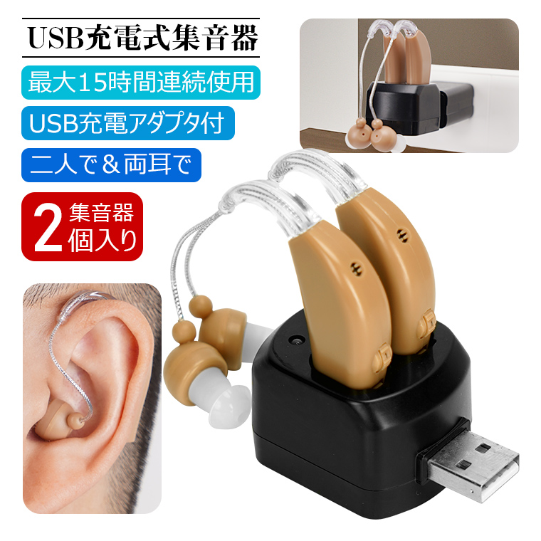 集音器 充電式「USB充電アダプタ付」耳かけタイプ 両耳/片耳 2個セット