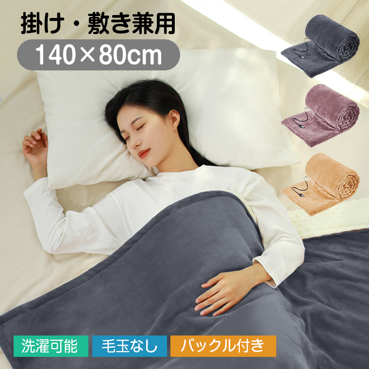 電気毛布 敷き 洗える 140×80cm 電気敷き毛布 電気しき毛布 敷毛布 丸洗い 洗濯ok お手入れ簡単 清潔 省エネ 足元 節電 冬 睡眠 保温  暖房器具