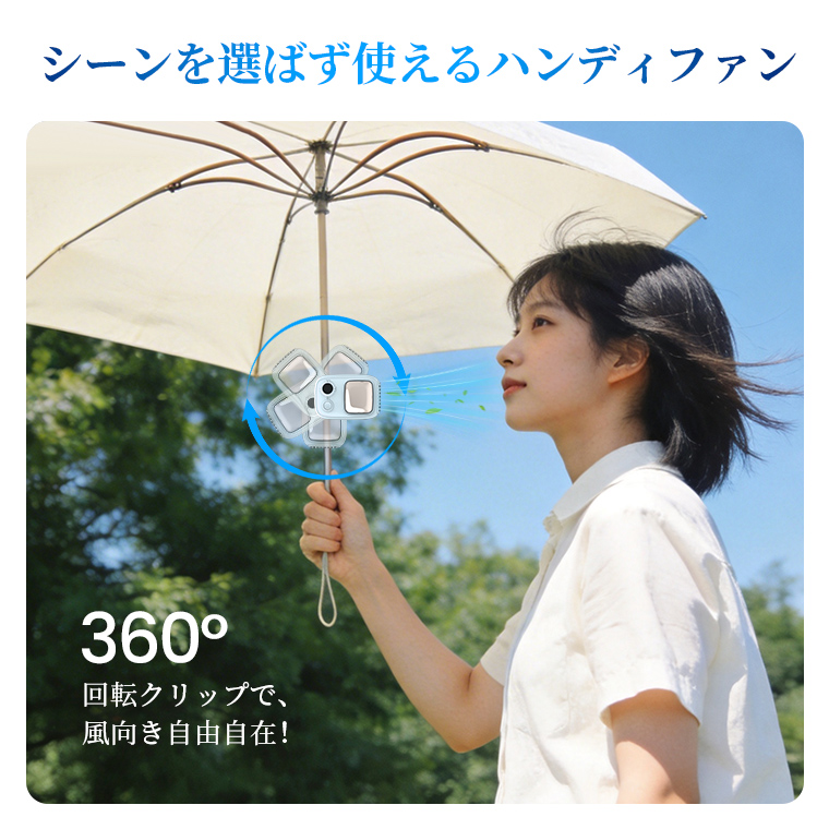 ＼15%OFFクーポン／ ハンディファン 日傘 冷却プレート 角度調整 扇風機 羽無し クリップ 卓上扇風機 小型 卓上 腰掛けファン USB充電式 手持ち 首掛け | LivelyLife | 09