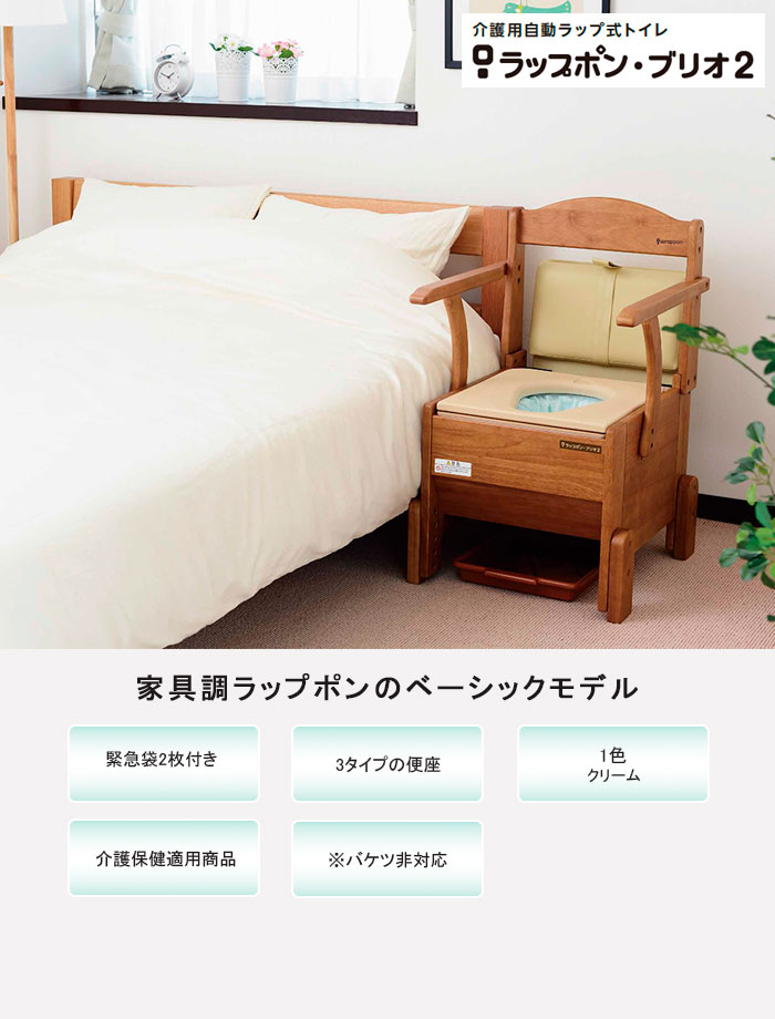 未使用 ラップポンブリオ 自動ラップ式 ポータブルトイレ　音声ガイド機能　送料込 ポータブルトイレ 自動ラップ ラップポン・ブリオ2 暖房便座 木製 介護