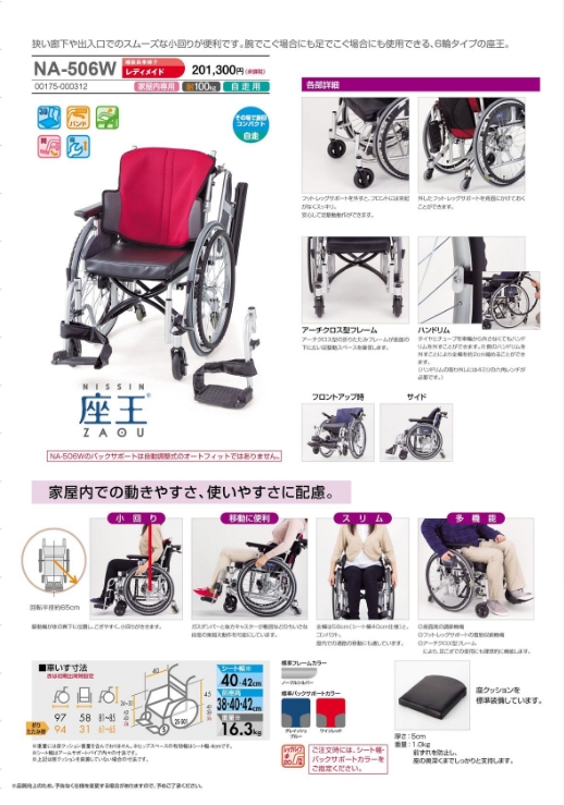 日進医療器 車椅子 軽量 自走式 6輪 NA-506W 座王 家屋内専用
