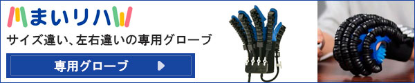 まいリハの専用グローブのみはこちらで購入できます