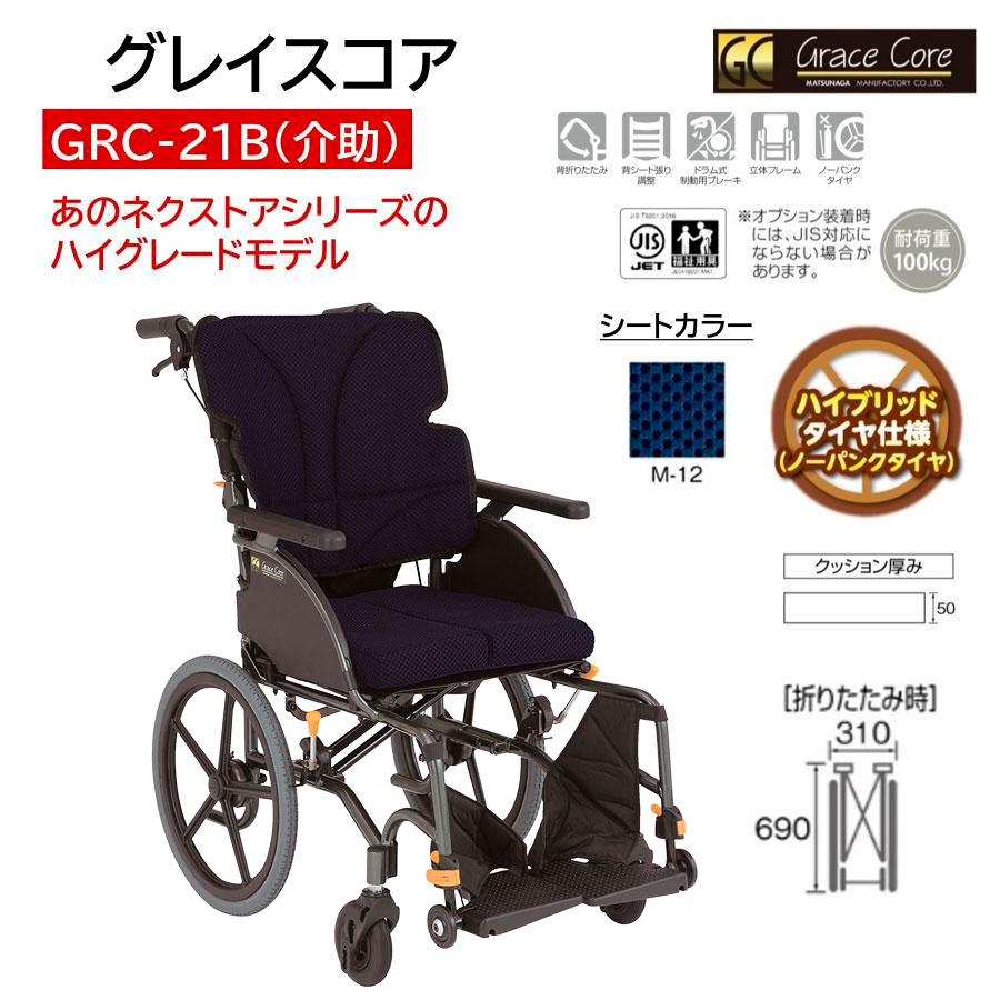MATSUNAGA（マツナガ） 車椅子 軽量 ノーパンクタイヤ グレイスコア