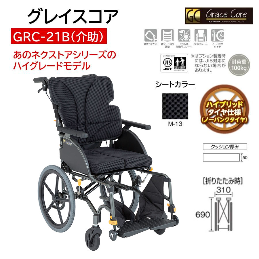 MATSUNAGA（マツナガ） 車椅子 軽量 ノーパンクタイヤ グレイスコア