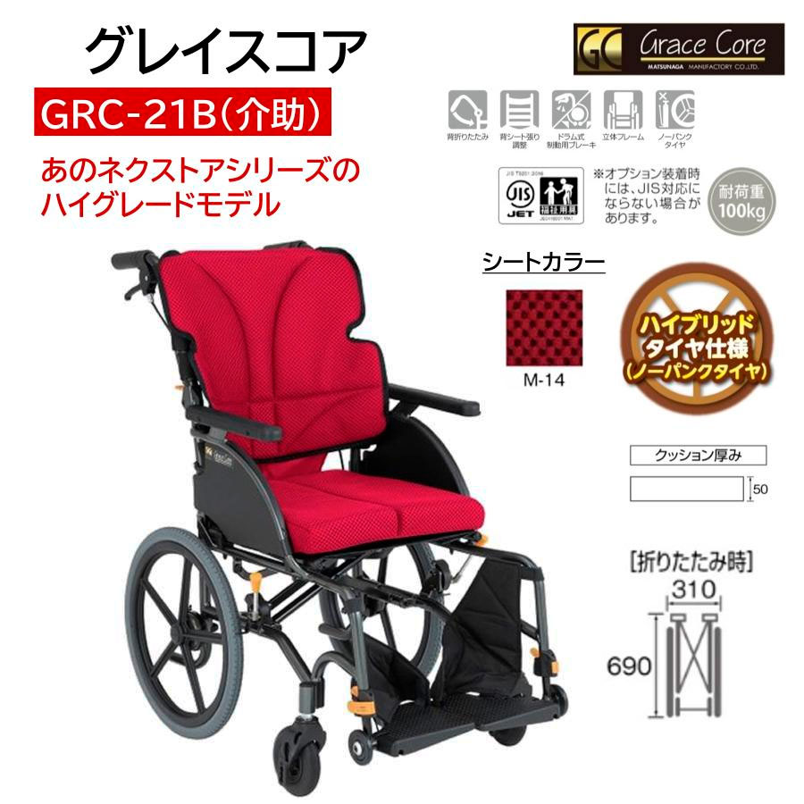 MATSUNAGA（マツナガ） 車椅子 軽量 ノーパンクタイヤ グレイスコア