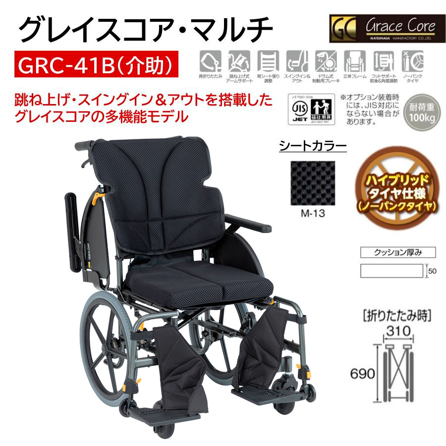 MATSUNAGA（マツナガ） 車椅子 軽量 ノーパンクタイヤ グレイスコア
