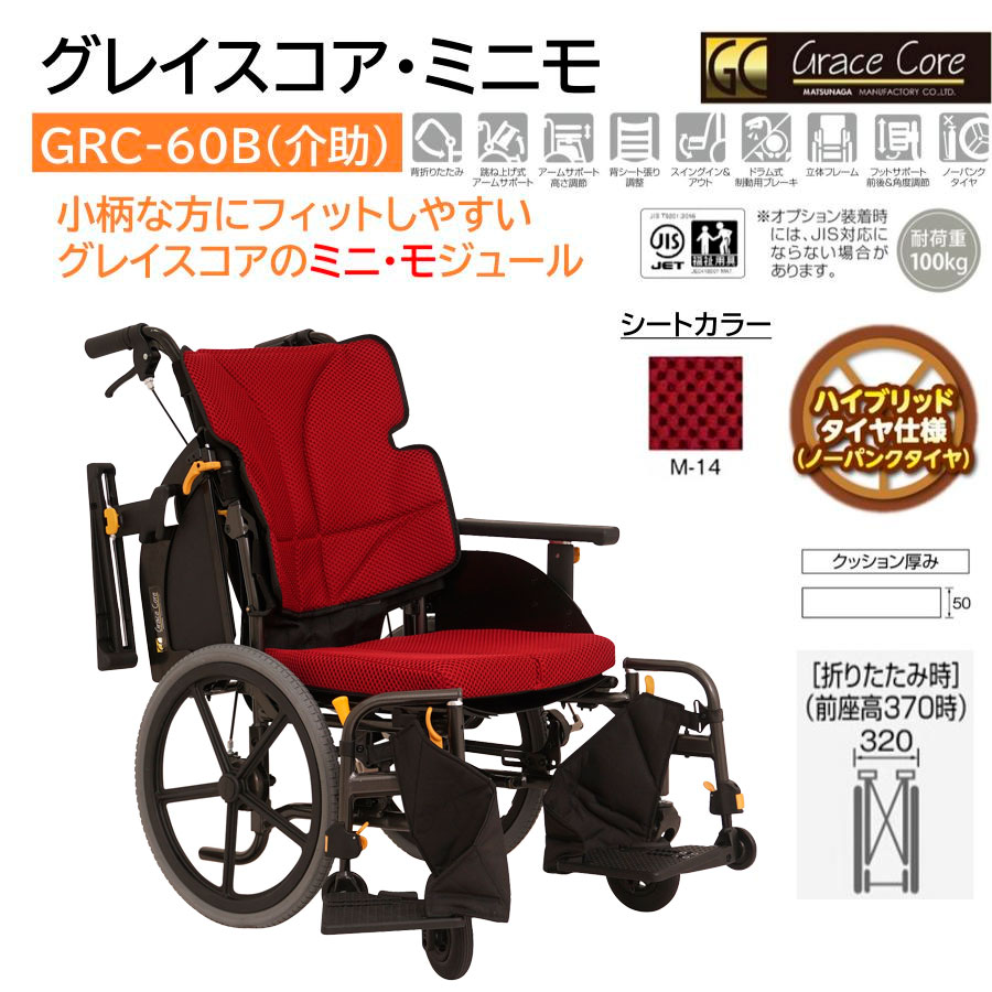 MATSUNAGA（マツナガ） 車椅子 軽量 ノーパンクタイヤ グレイスコア