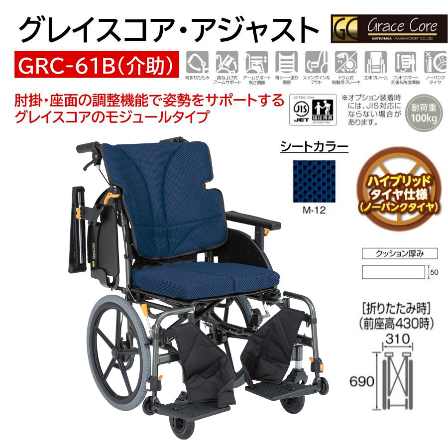 MATSUNAGA 車椅子 軽量 ノーパンクタイヤ グレイスコア
