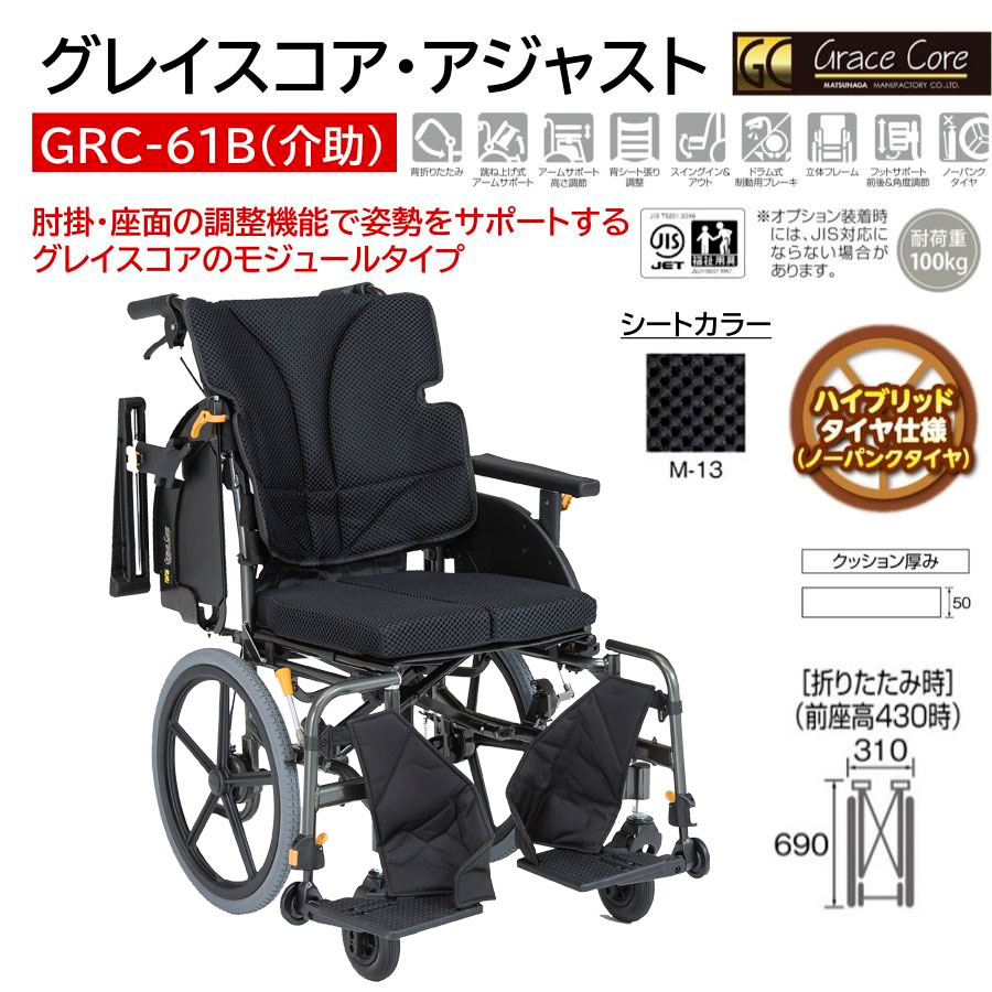 美品　まつなが　車椅子 黒 軽量折りたたみ MATSUNAGA（マツナガ） 車椅子 軽量 ノーパンクタイヤ グレイスコア