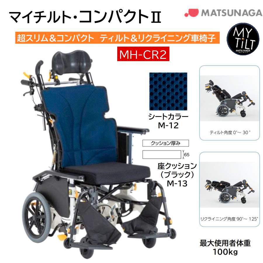 車椅子 軽量 マイチルト・コンパクトII MH-CR2 ティルト リクライニング 介助式 車いす ノーパンク シート幅40 コンパクト スリム 松永製作所 法人限定_1