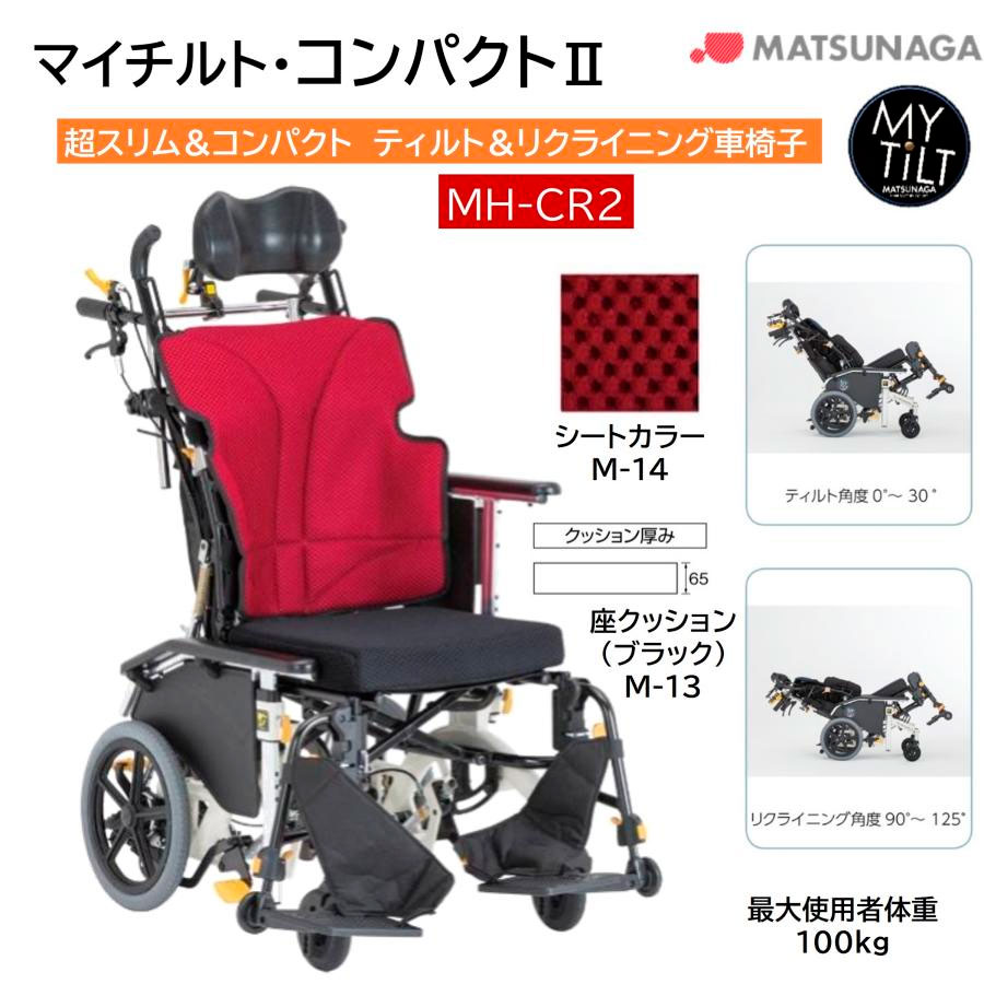 車椅子 軽量 マイチルト・コンパクトII MH-CR2 ティルト リクライニング 介助式 車いす ノーパンク シート幅40 コンパクト スリム 松永製作所 法人限定_2