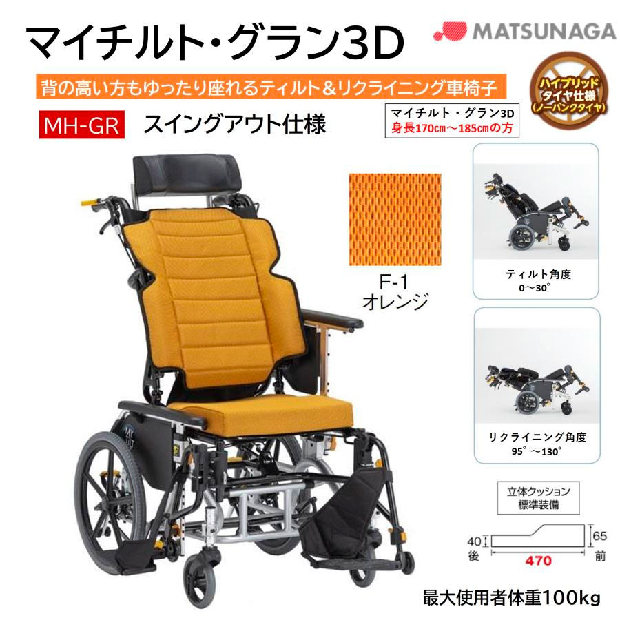 車椅子 軽量 マイチルト・グラン３D MH-GR ティルト リクライニング 介助式 車いす ノーパンク 前座高47 シート幅44 身長高い 大柄 松永製作所 法人限定_1