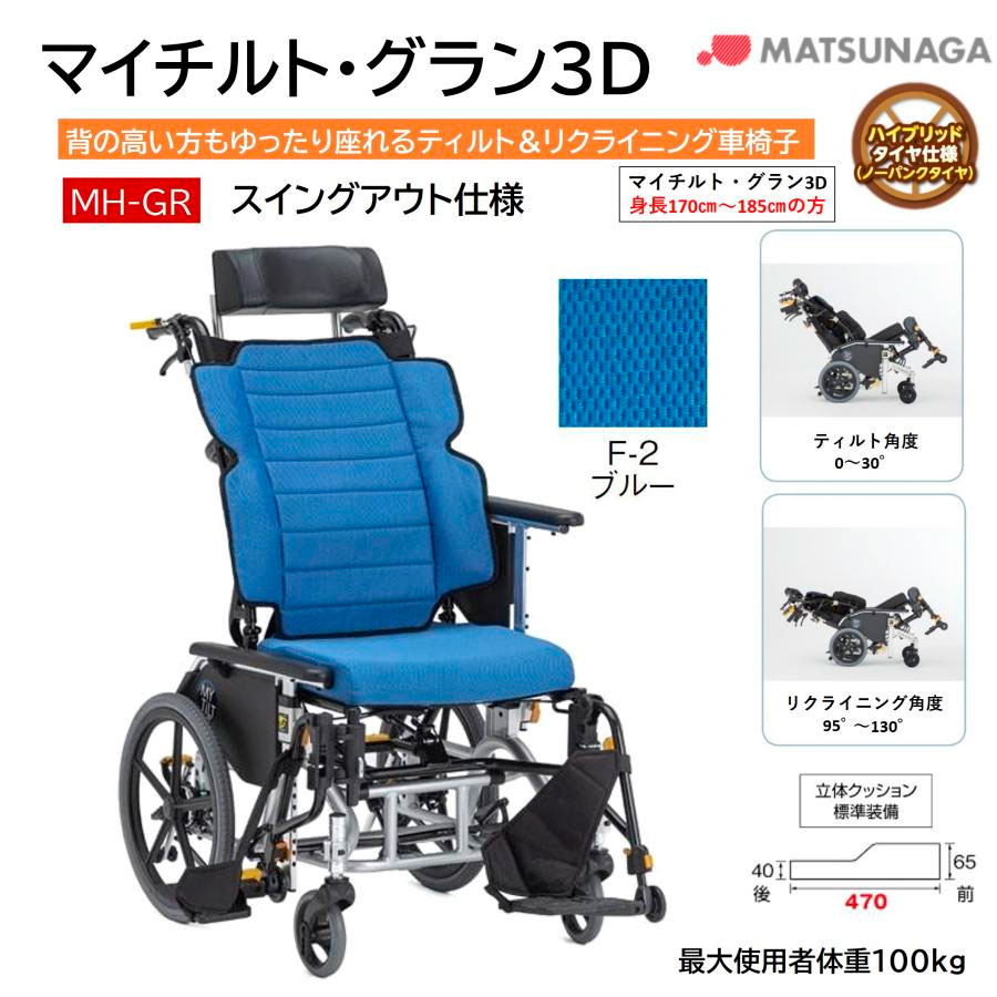 車椅子 軽量 マイチルト・グラン３D MH-GR ティルト リクライニング 介助式 車いす ノーパンク 前座高47 シート幅44 身長高い 大柄 松永製作所 法人限定_2