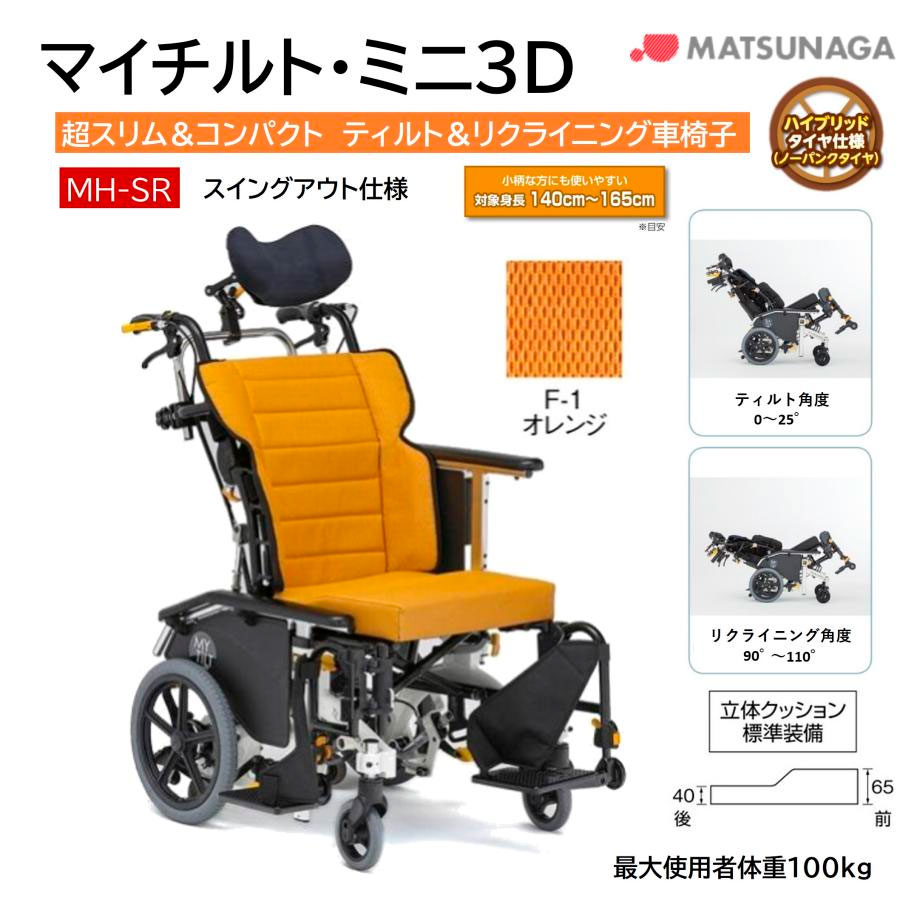 松永製作所　介助用　マイチルトコンパクト3D ⓶ mh-sr-f1a.jpg?size=n