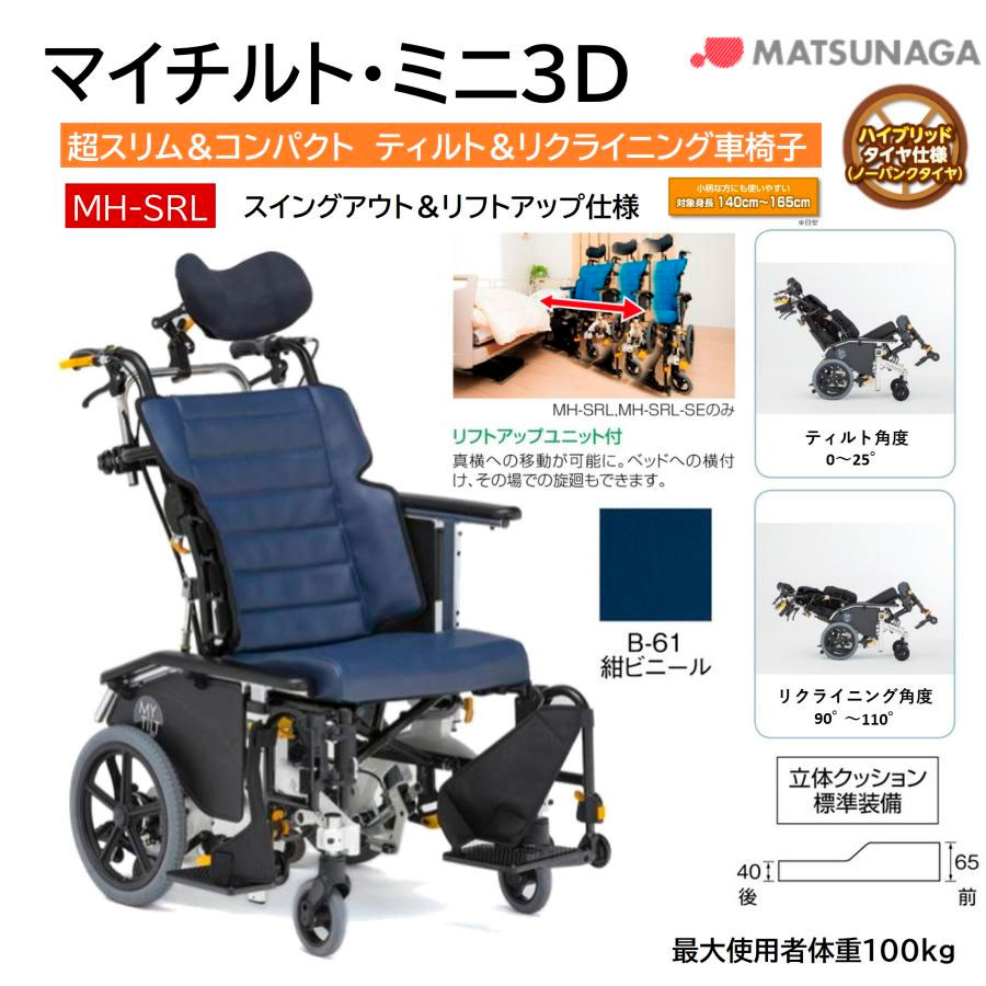 〜シンG〜 車いす : 多機能 介助型 40幅 マイチルトミニ MATSUNAGA 車椅子 介助式 松永製作所 マイチルト・ミニ3D