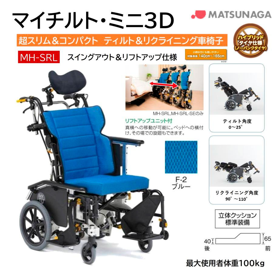 ティルト&リクライニング車いす マイチルトコンパクト3D MH-CR3D マイチルトコンパクト MH-CR3D｜車椅子のレンタル｜ダスキンヘルスレント