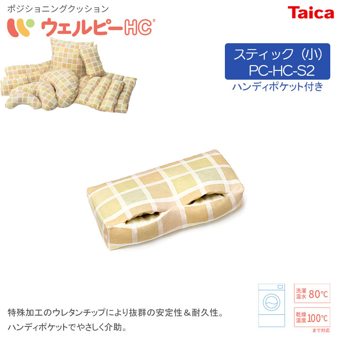 体位変換器 ウェルピーHC【スティック（小）】ハンディポケット 持ち手