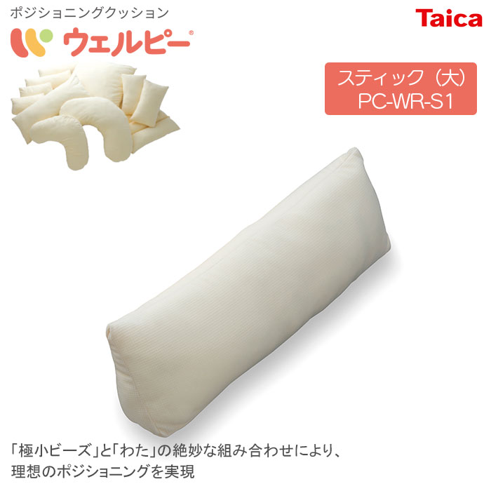 ポジショニングクッション ウェルピー【スティック大】レギュラー